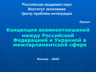 Российская академия наукИнститут экономикиЦентр проблем интеграции