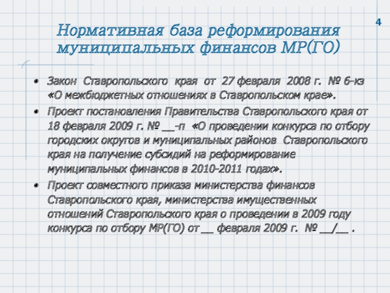 Нормативная база реформирования муниципальных финансов МР(ГО)Закон Ставропольского края от 27 февраля
