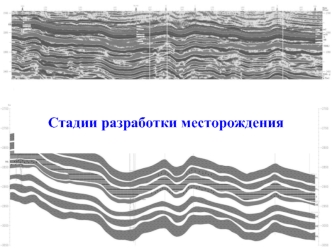 Стадии разработки месторождения