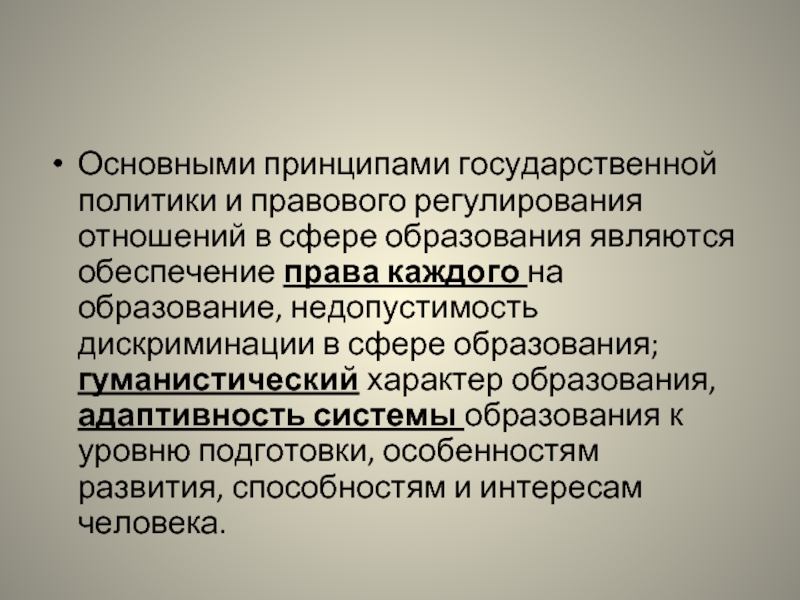 Принципы регулирования отношений в сфере образования. Недопустимость дискриминации в сфере образования. Цели правового регулирования отношений в сфере образования. Гуманистический характер образования. Сущность принципа гуманистического характера образования.