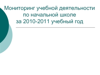 Мониторинг учебной деятельности по начальной школе за 2010-2011 учебный год