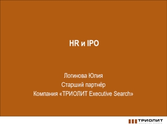 HR и IPO