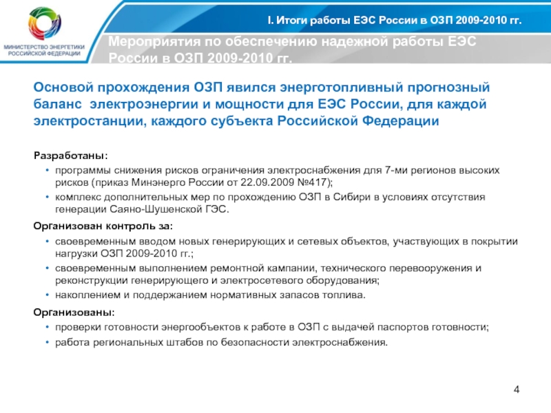 I. Итоги работы ЕЭС России в ОЗП 2009-2010 гг.Мероприятия по обеспечению