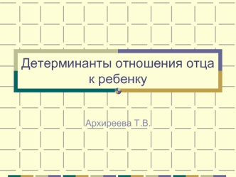 Детерминанты отношения отца к ребенку