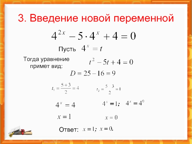 Метод введения новой переменной. Введение новой переменной в уравнение. Введение новой переменной 10 класс. Методы показательных уравнений Введение новой переменной.