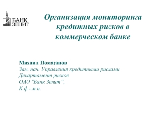 Организация мониторинга кредитных рисков в коммерческом банке