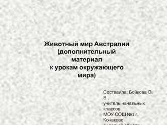 Животный мир Австралии
(дополнительный материал 
к урокам окружающего мира)