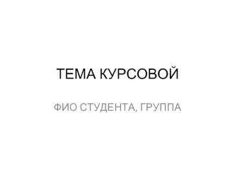 ТЕМА КУРСОВОЙ