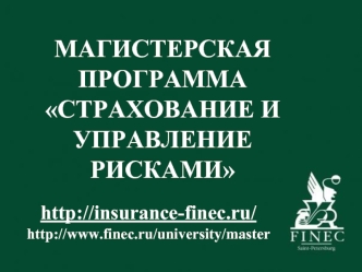 МАГИСТЕРСКАЯ ПРОГРАММА СТРАХОВАНИЕ И УПРАВЛЕНИЕ РИСКАМИ