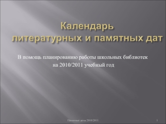 В помощь планированию работы школьных библиотек
 на 2010/2011 учебный год