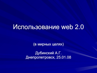 Использование web 2.0