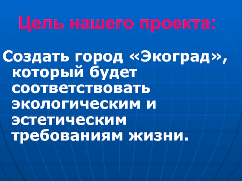 Требования жизни. Проект ЭКОГРАД. Город ЭКОГРАД. Ecograd презентация.