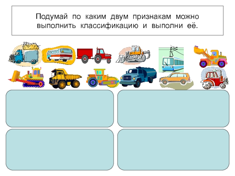 По нескольким признакам по. Классификация по двум признакам. Классификация по двум признакам д/и. Примеры аналогии с машиной. Признаки по которым можно сравнить транспорт.