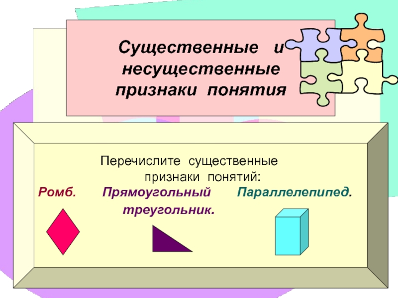 Назовите основные признаки понятия. Существенные и несущественные понятия. Существенные признаки понятия. Несущественные признаки понятия. Существенные и несущественные признаки понятия примеры.