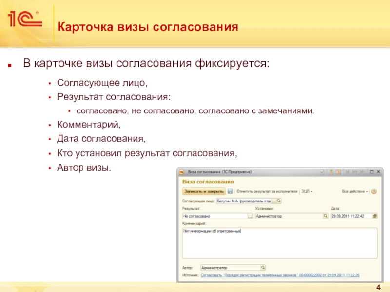 На согласовании или на согласование. Согласовано с замечаниями. Согласовано не согласовано согласовано с замечаниями. Карточка согласования проекта. Образец карточки согласования проекта.