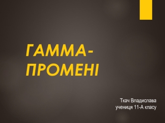 Гамма-промені