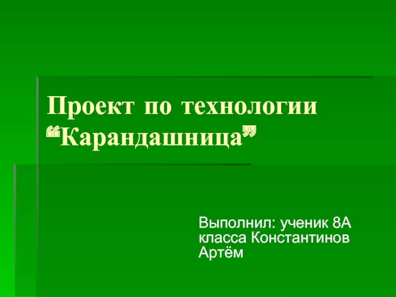 Презентация на тему карандашница по технологии