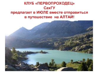 Клуб Первопроходец СахГУ предлагает отправиться в путешествие на Алтай
