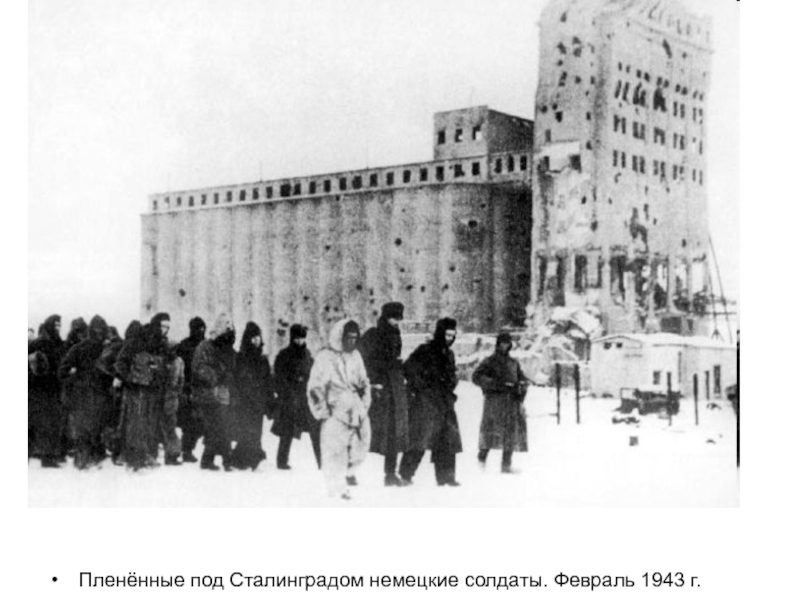 Пленённые под Сталинградом немецкие солдаты. Февраль 1943 г.