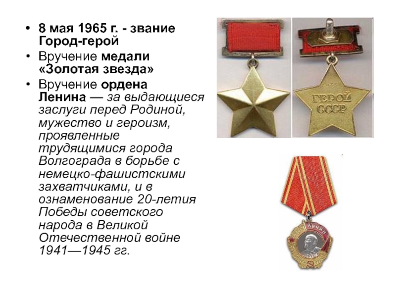 8 мая 1965 г. - звание Город-герой Вручение медали «Золотая звезда»