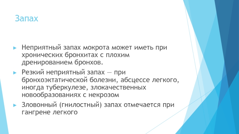 Гнилостный запах мокроты. Мокрота с неприятным запахом. При каком из заболеваний мокрота может иметь зловонный запах?.