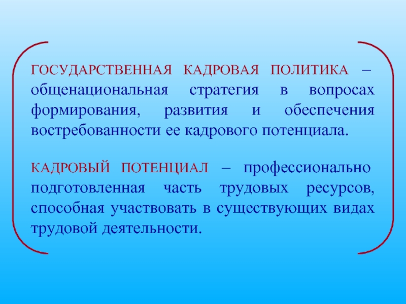 Государственная кадровая политика