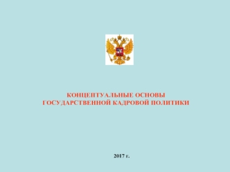 Концептуальные основы государственной кадровой политики