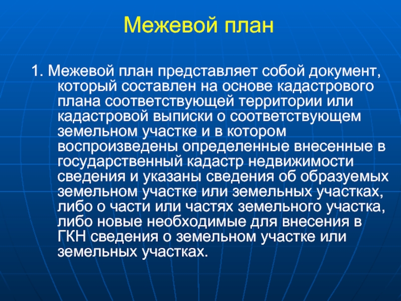 Межевой план представляет собой документ который составлен на основе