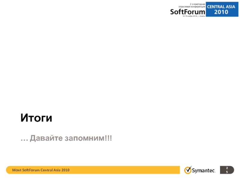 Mont SoftForum Central Asia 2010 Итоги … Давайте запомним!!!