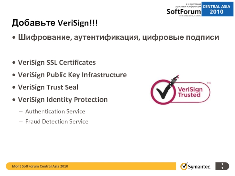 Добавьте VeriSign!!!  Шифрование, аутентификация, цифровые подписи  VeriSign SSL Certificates VeriSign