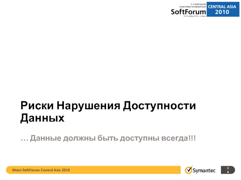 Mont SoftForum Central Asia 2010 Риски Нарушения Доступности Данных … Данные должны быть доступны всегда!!!