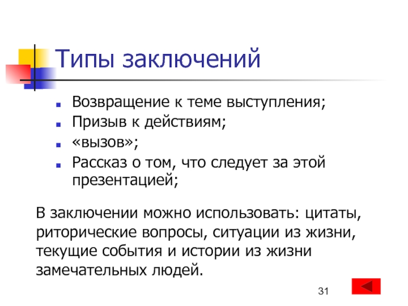 Типы заключений. (В) заключени… Выступления. Заключение выступления пример. В заключении своего выступления. Фразы для заключения выступления.