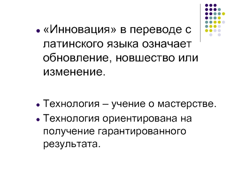 Найдите слово со значением обновление нововведение. Учение о мастерстве.