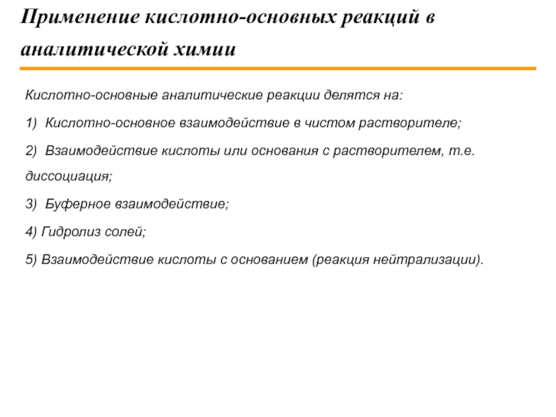 Химические реакции аналитической химии