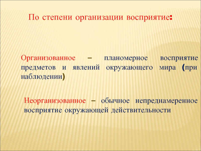 Восприятие наблюдение. Восприятие предметов окружающего мира. Организованные и неорганизованные восприятия. Планомерное восприятие это. Восприятие явлений действительности.