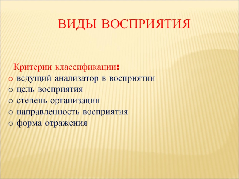 Цель восприятия. Направленность восприятия. Критерии восприятия. Цель восприятия в психологии.