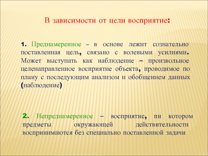 Преднамеренное наблюдение совершаемое по заранее обдуманному плану