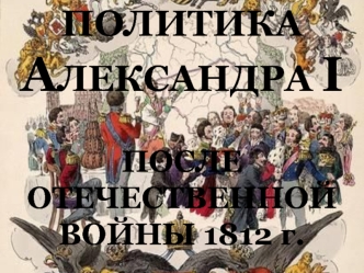 Политика Александра I после Отечественной войны 1812 года