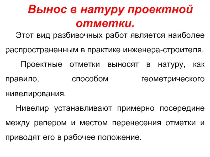 Как вынести проектную отметку из проекта на строительной площадке