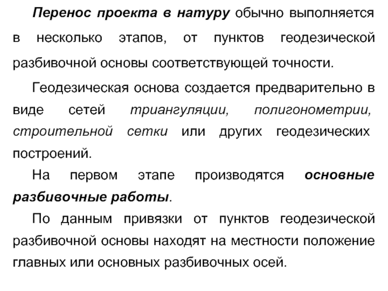 Подготовка геодезических данных для перенесения проекта в натуру