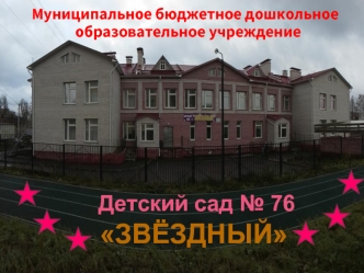 Детский сад № 76  
ЗВЁЗДНЫЙ