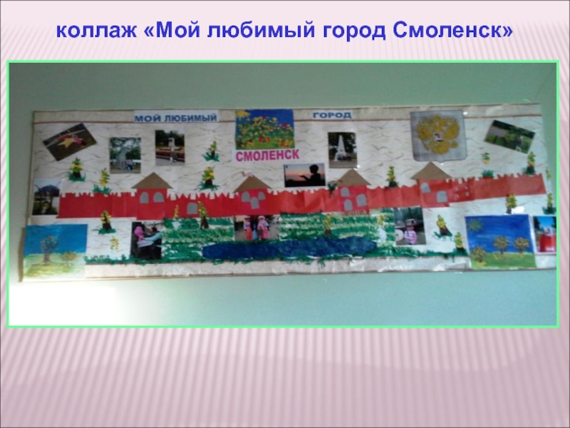 коллаж «Мой любимый город Смоленск»