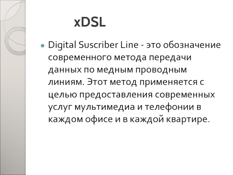 xDSLDigital Suscriber Line - это обозначение современного метода передачи данных по