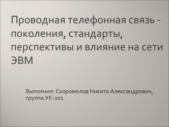 Проводная телефонная связь - поколения, стандарты, перспективы и влияние на сети ЭВМ