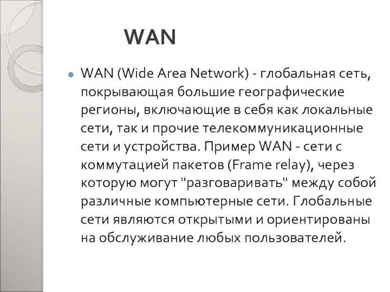 WANWAN (Wide Area Network) - глобальная сеть, покрывающая большие географические регионы,