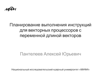 Планирование выполнения инструкций для векторных процессоров с переменной длиной векторов