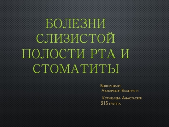 Болезни слизистой  полости рта и Стоматиты