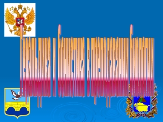 Геральдика 
и  бонистика
 в преподавании
биологии