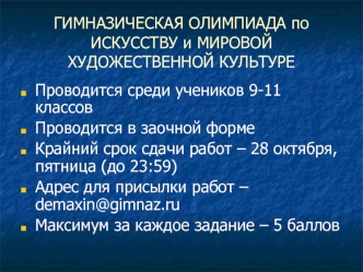 ГИМНАЗИЧЕСКАЯ ОЛИМПИАДА по ИСКУССТВУ и МИРОВОЙ ХУДОЖЕСТВЕННОЙ КУЛЬТУРЕ