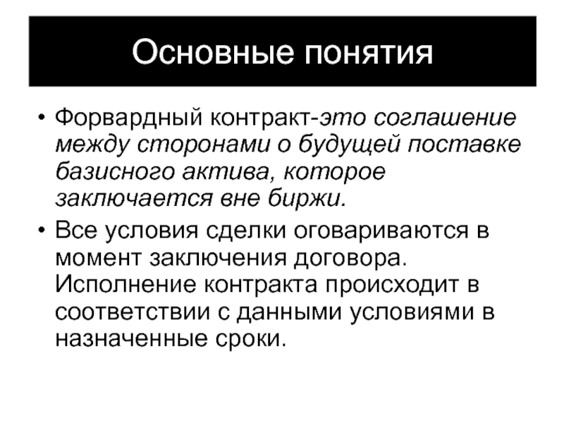 Контракт это. Форвардный валютный контракт. Пример заключения форвардного контракта. Форвардный контракт условия. Понятие форвардной сделки?.